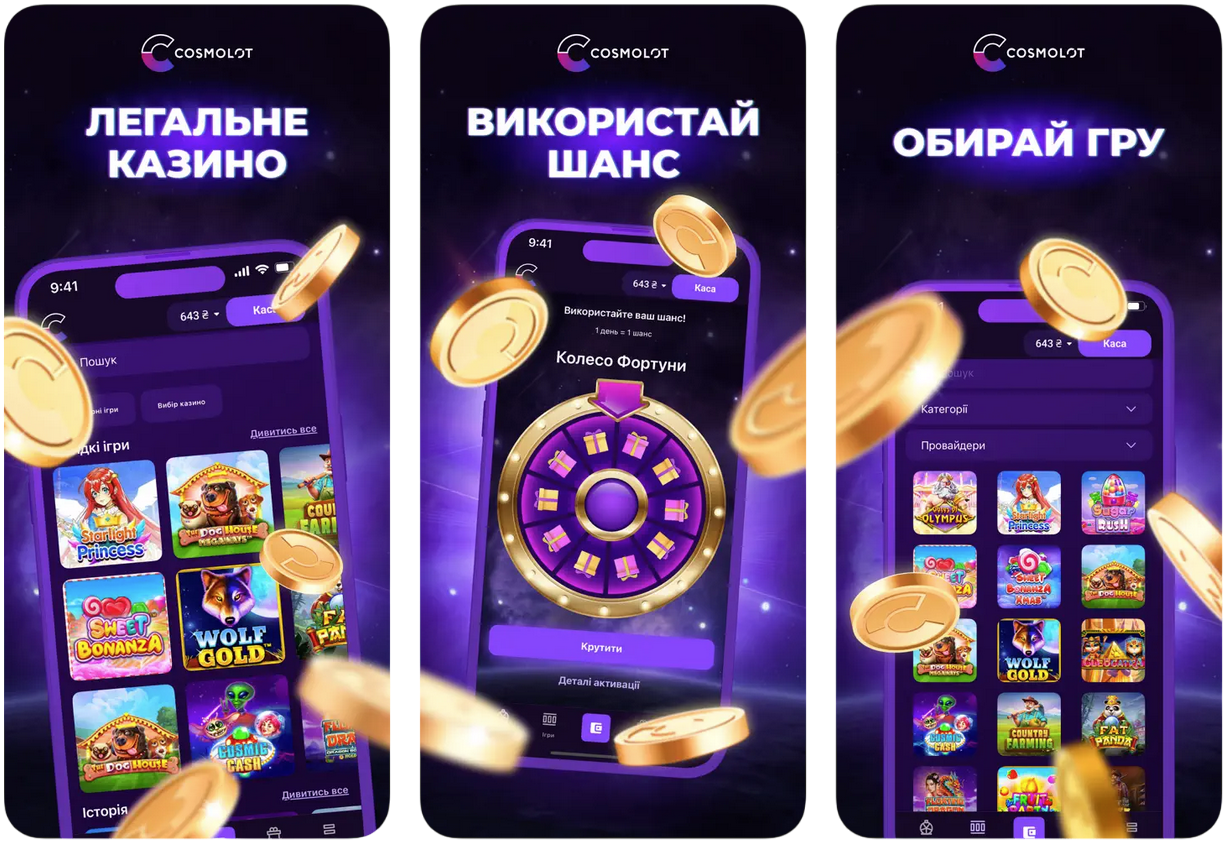 додаток Cosmolot